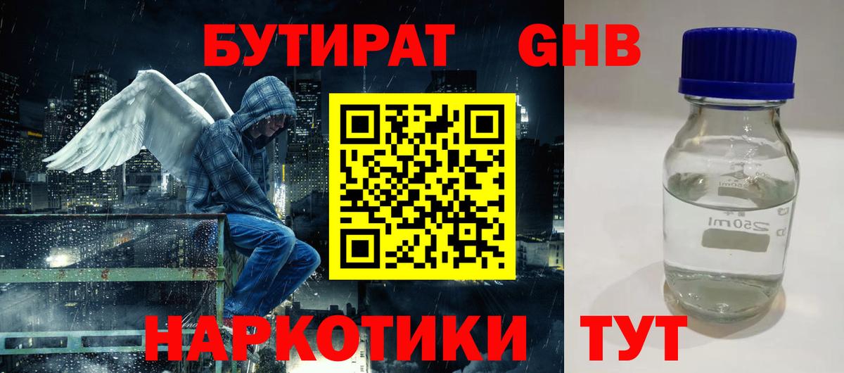 БУТИРАТ 1.4BDO Осинники