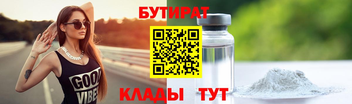 БУТИРАТ вода  Вход с VPN  Осинники 